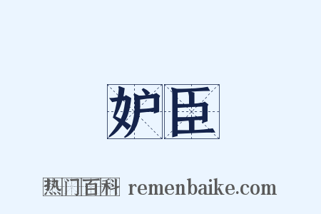 妒臣是什么意思的图片